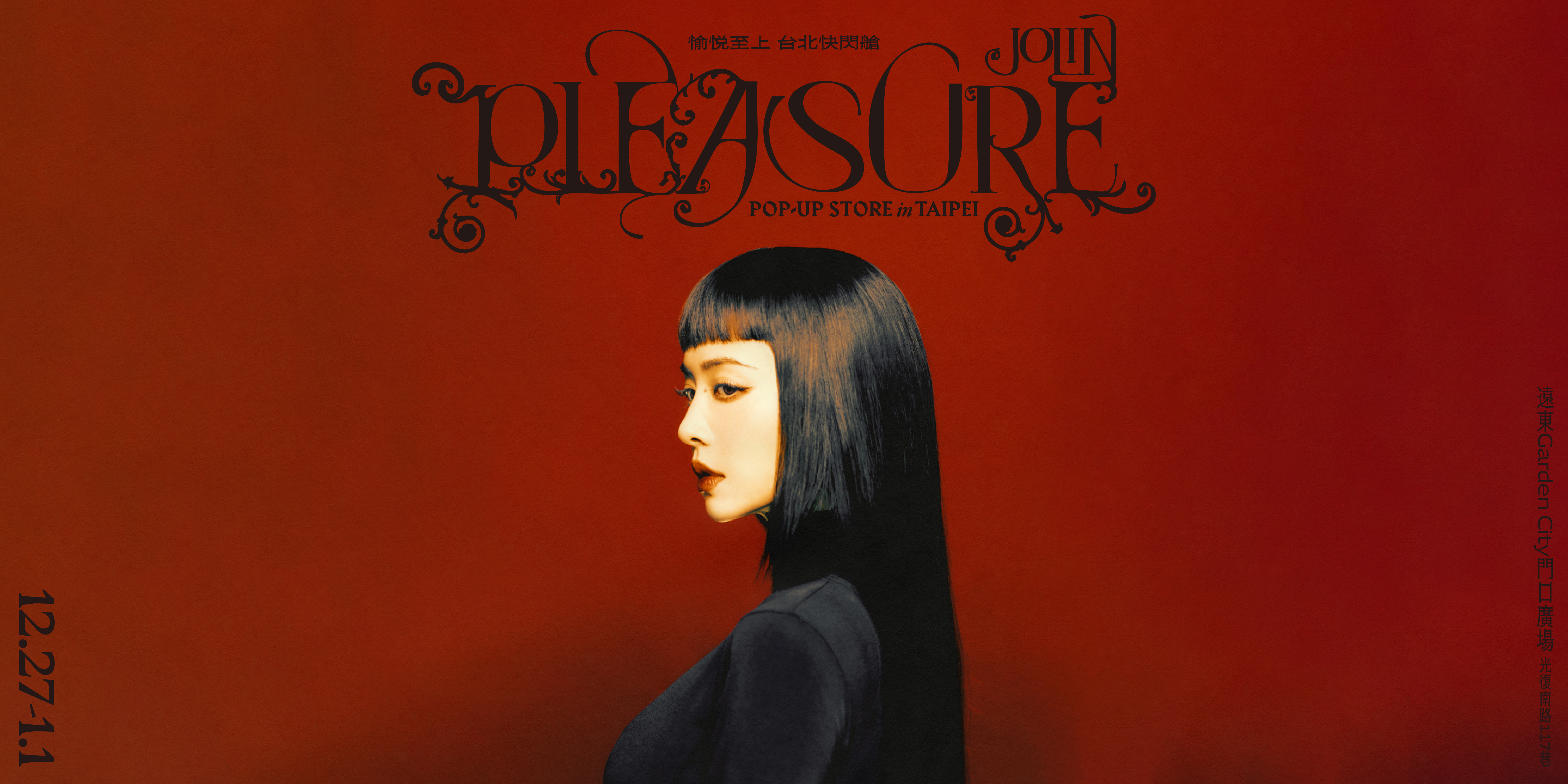 蔡依林 《PLEASURE》 世界巡迴演唱會