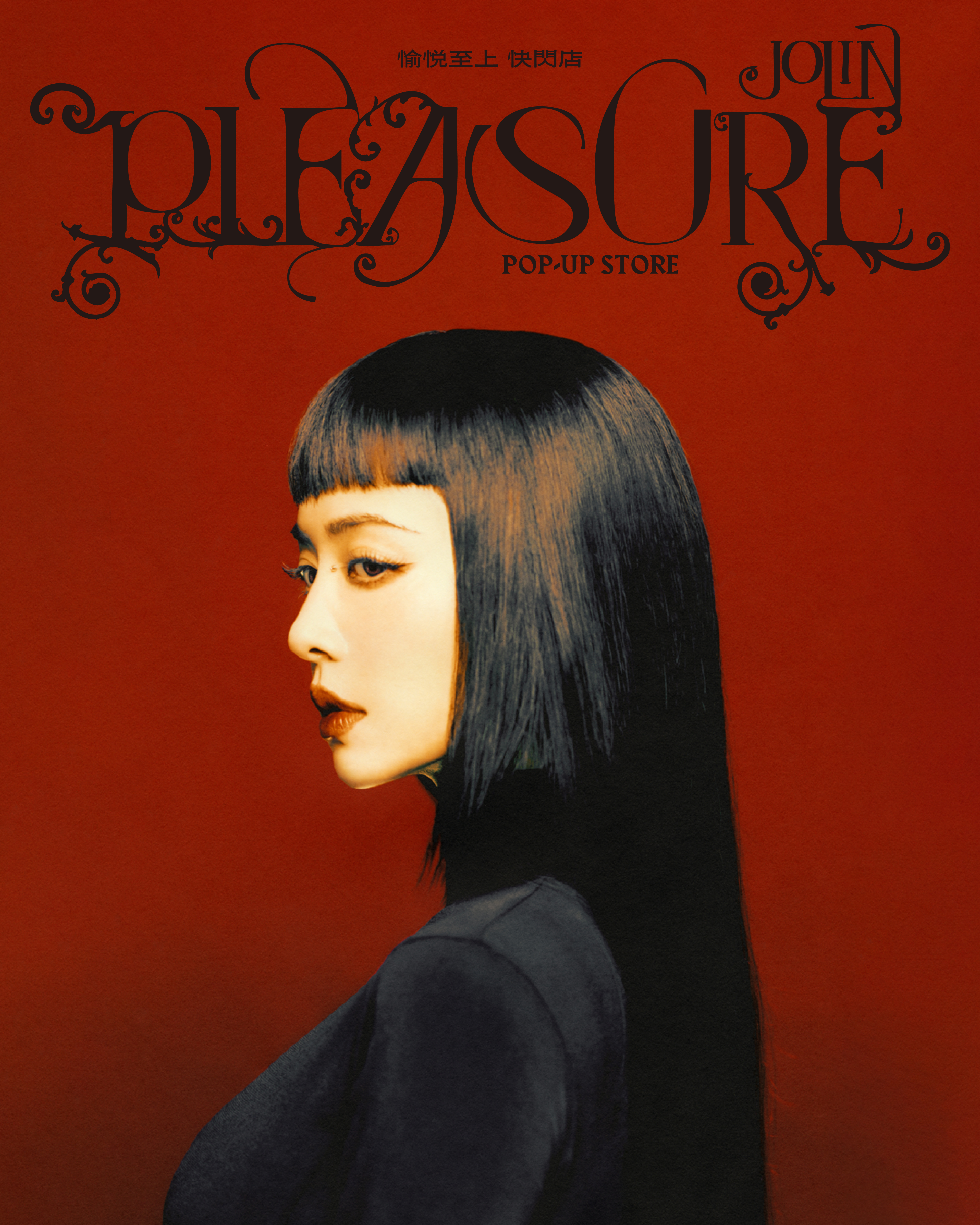 蔡依林 《PLEASURE》 世界巡迴演唱會